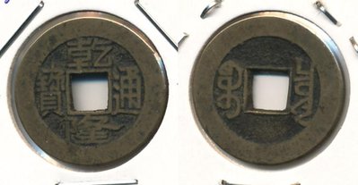 1 Cash   Gao Zong (1735-1795).jpg