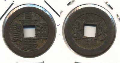 1 Cash   Ren Zong (1796-1820).jpg