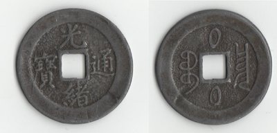 Kupfer Käsch Münze China Kwang-Tung 1890-1908.jpg