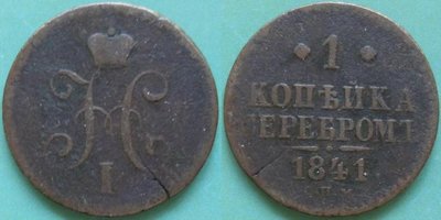 1 Kopeke 1841 Russland.jpg