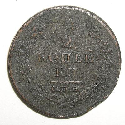 2kopeken1811_a.jpg