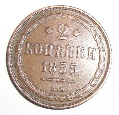 2kopeken1855_a.jpg