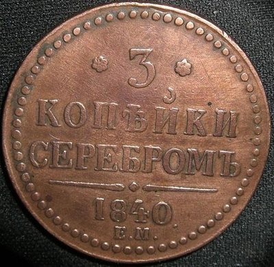 3kopeken1840_a.jpg