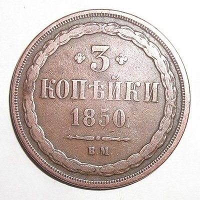 3kopeken1850_a.jpg