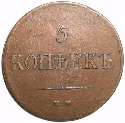 5kopeken1836_a.jpg