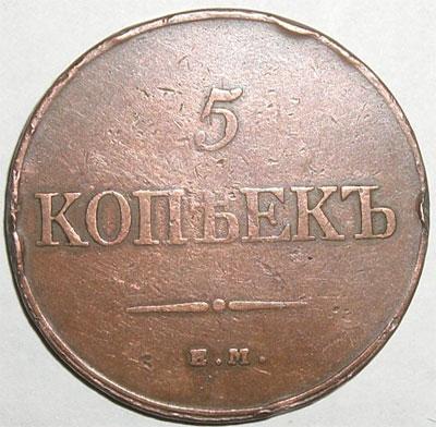 5kopeken1832_a.jpg