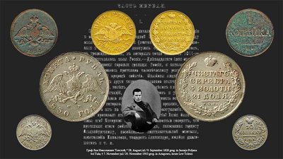 1, 10 Kopek 1, 5 Rubel 1830 Граф Лев_Nikolayevich_Толстой.jpg