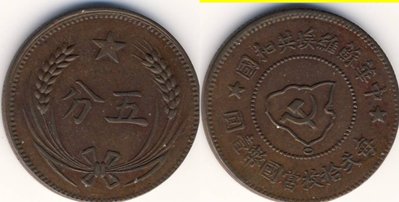 China Soviet Rep 5 Cent ND (1931).jpg