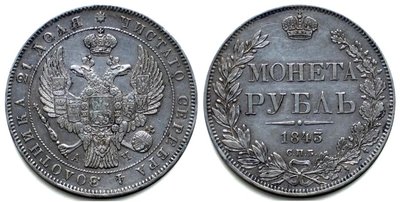 1843_Rubl_SPB-n.jpg