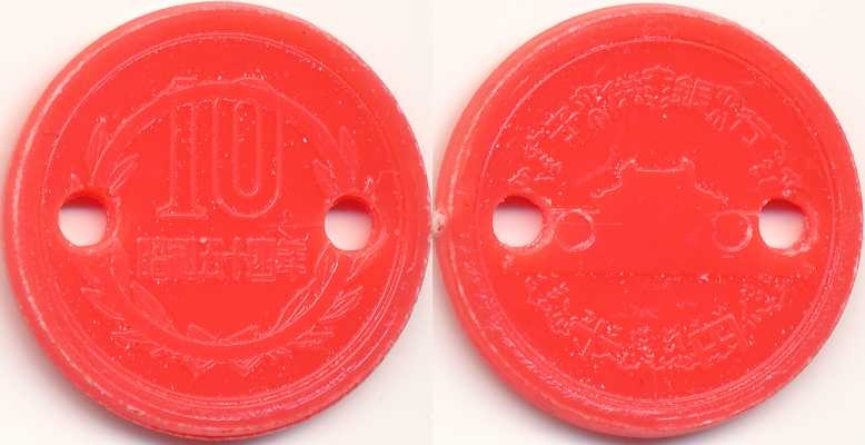 Spielgeld 10 Yen rot